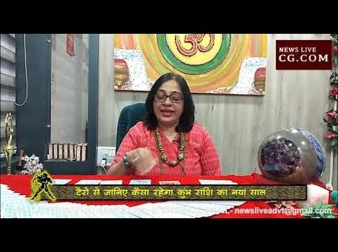 टैरो के मुताबिक कुंभ राशि के लिए कैसा रहेगा ये साल?