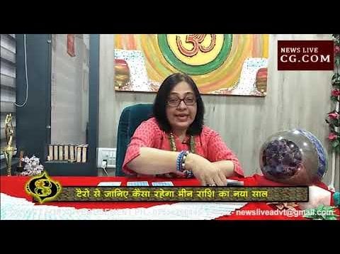 टैरो के मुताबिक मीन राशि के लिए कैसा रहेगा ये साल?