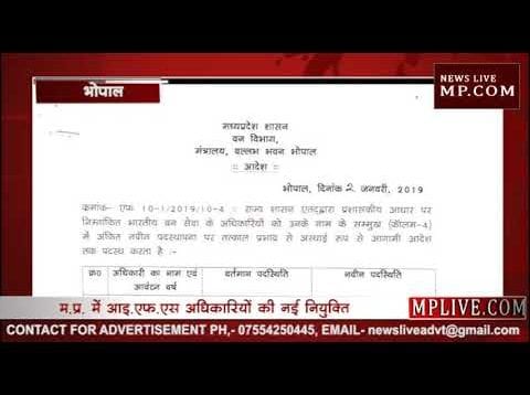 भारतीय वन सेवा के अधिकारियों की नई नियुक्ति
