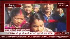 बिलासपुर में आशा ने बचाई कुर्सी