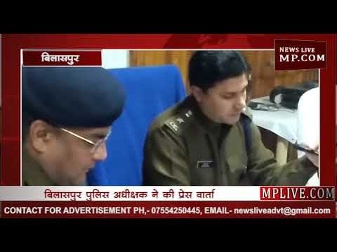 बिलासपुर पुलिस अधीक्षक ने की प्रेस वार्ता