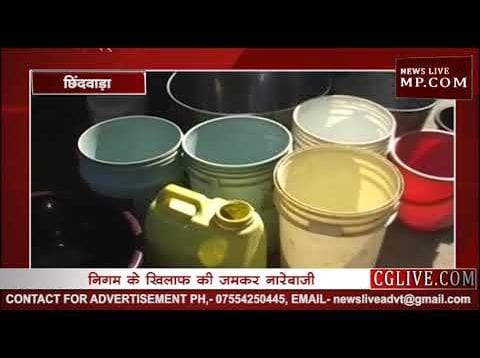 पानी के लिए छिंदवाड़ा शहरवासी परेशान