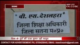 पिता के जुर्म पर मासूम को स्कूल से निकाला