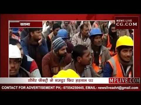 मैहर सीमेंट प्रबंधन की मनमानी के विरोध में उतरे मजदूर