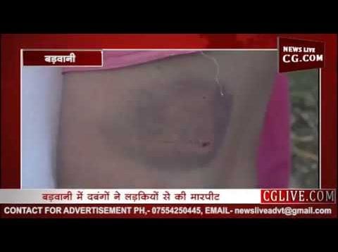 बड़वानी में दबंगों ने फाड़े महिलाओं के कपड़े