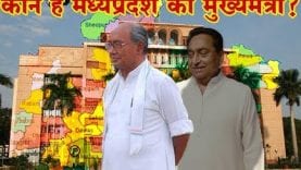 कौन है मध्यप्रदेश का मुख्यमंत्री? कमलनाथ या दिग्विजय