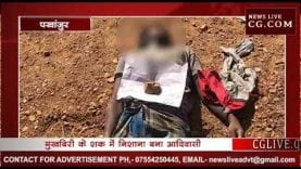 मुखबिरी के शक में निशाना बना आदिवासी