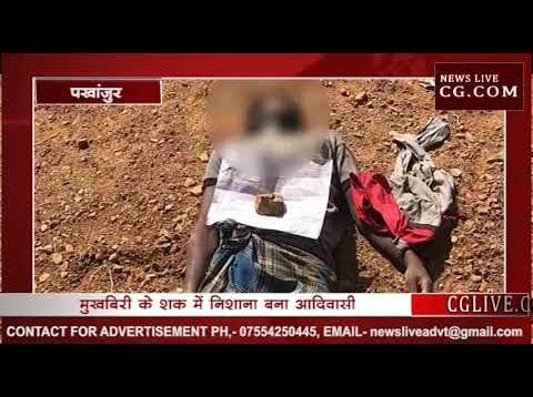 मुखबिरी के शक में निशाना बना आदिवासी