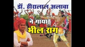 हीरालाल अलावा ने गाया भील राग