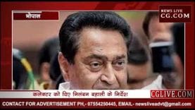 सीएम कमलनाथ ने दिखाई दरियादिली