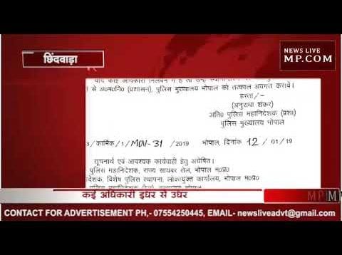 छिंदवाड़ा में पुलिस अधिकारियों का ट्रांसफर, ये है लिस्ट