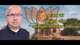 भाजपा को खोजना पड़ेगा खजुराहो लोकसभा उम्मीदवार