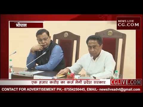 एक हजार करोड़ का कर्ज लेगी कमलनाथ सरकार