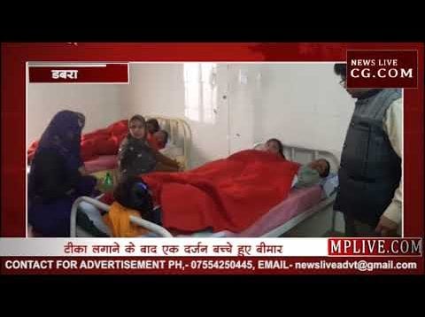 डबरा में रुबेला के टीके से एक दर्जन बच्चे बीमार