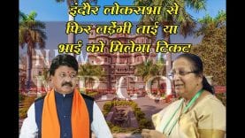 इंदौर लोकसभा का दावेदार कौन? ताई या भाई?