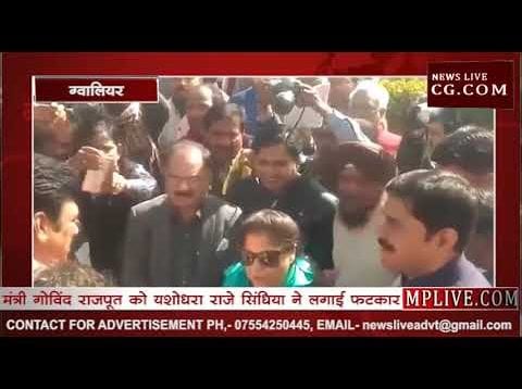 मंत्री गोविंद राजपूत को यशोधरा राजे सिंधिया ने लगाई फटकार