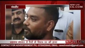 देखिए मंदसौर के प्रहलाद बंधवार हत्याकांड के आरोपी मनीष बैरागी का बयान