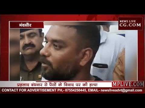 देखिए मंदसौर के प्रहलाद बंधवार हत्याकांड के आरोपी मनीष बैरागी का बयान