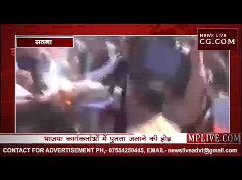 सतना में दो बार जला पुतला, मोबाइल देखकर गाया वंदेमातरम