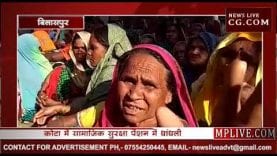 सामाजिक सुरक्षा पेंशन से सरपंच का भविष्य सुरक्षित