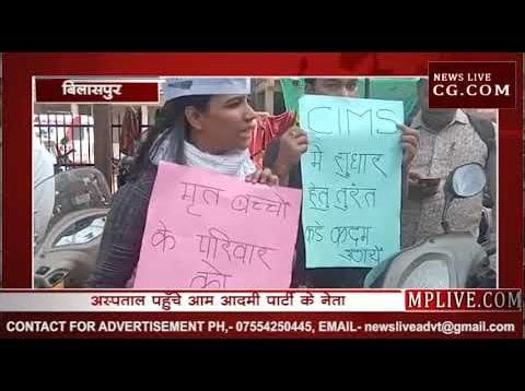 बिलासपुर के सिम्स अस्पताल में ‘आप’ नेताओं का प्रदर्शन