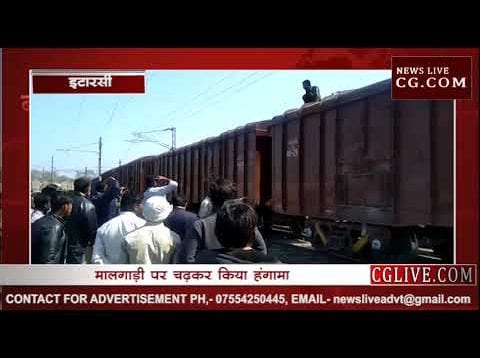 इटारसी में मालगाड़ी पर पागल का उत्पात
