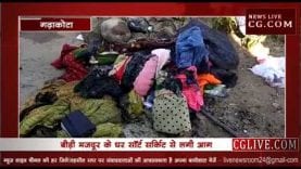 बीड़ी मजदूर का घर हुआ जलकर खाक