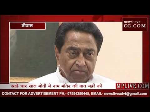 राम मंदिर को लेकर कमलनाथ ने साधा मोदी पर निशाना