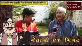 सागर लोकसभा से सम्भावित भाजपा प्रत्याशी सुशील तिवारी के साथ नेताजी एक मिनट