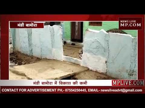 मंडी बामौरा में राज​नीतिक झगड़ों में अटका विकास