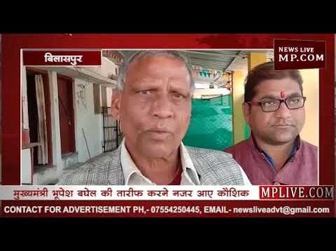 बिल्हा के पूर्व विधायक सियाराम कौशिक ने दी प्रतक्रिया
