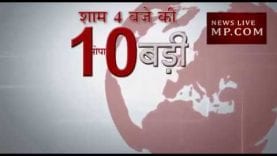 शाम 4 बजे की 10 बड़ी खबरें