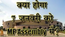 क्या होगा 7 जनवरी को MP Assembly में?