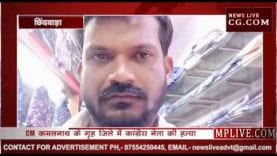 CM कमलनाथ के गृह जिले में कांग्रेस नेता की हत्या