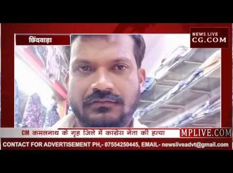 CM कमलनाथ के गृह जिले में कांग्रेस नेता की हत्या