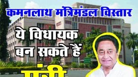 kamal nath mantrimandal vistar