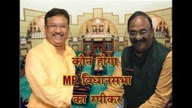 कौन बनेगा MP विधानसभा का स्पीकर, किसकी होगी सरकार?