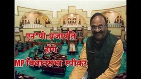 एनपी प्रजापति MP विधानसभा के स्पीकर