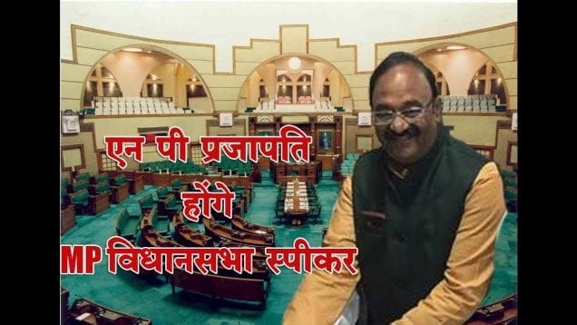 एनपी प्रजापति MP विधानसभा के स्पीकर