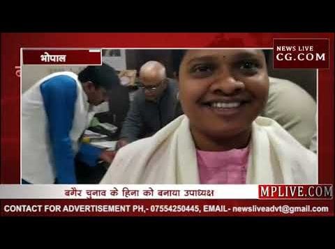 MP विधानसभा उपाध्यक्ष बनीं हिना कांवरे