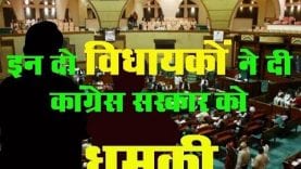 MP में विधायकों की प्रेशर पॉलिटिक्स, मंत्री नहीं बनाया तो देख लेंगे