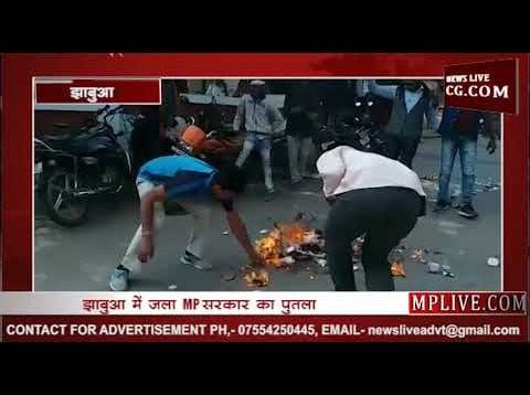झाबुआ में जला MP सरकार का पुतला