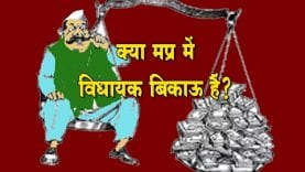 MP assembly- क्या विधायक बिकाऊ हैं?