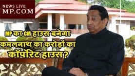 MP का CM हाउस बनेगा कमलनाथ का करोड़ों का कॉर्पोरेट हाउस?