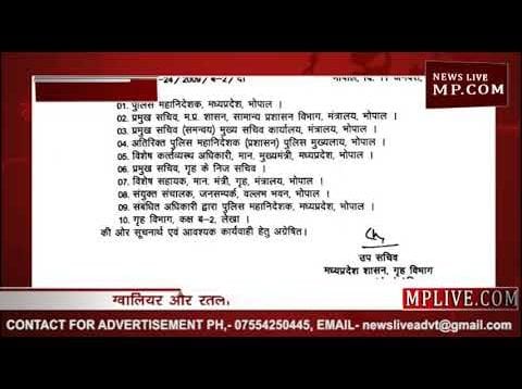 MP में  SDOP और CSP के तबादलों की लिस्ट