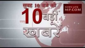 सुबह 10 बजे की 10 बड़ी खबरें