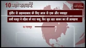 सुबह 10 बजे की 10 बड़ी खबरे