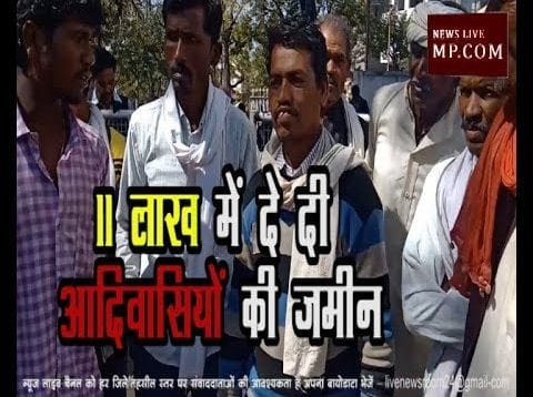 11 लाख में दे दी पातालकोट की जमीन