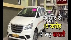 मंदसौर से 15 करोड़ ले गए बाराती