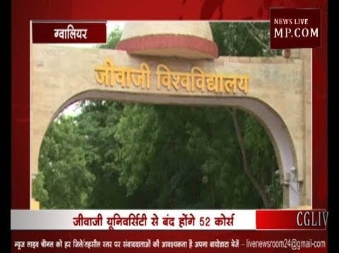 जीवाजी यूनिवर्सिटी से बंद होंगे 52 कोर्स
